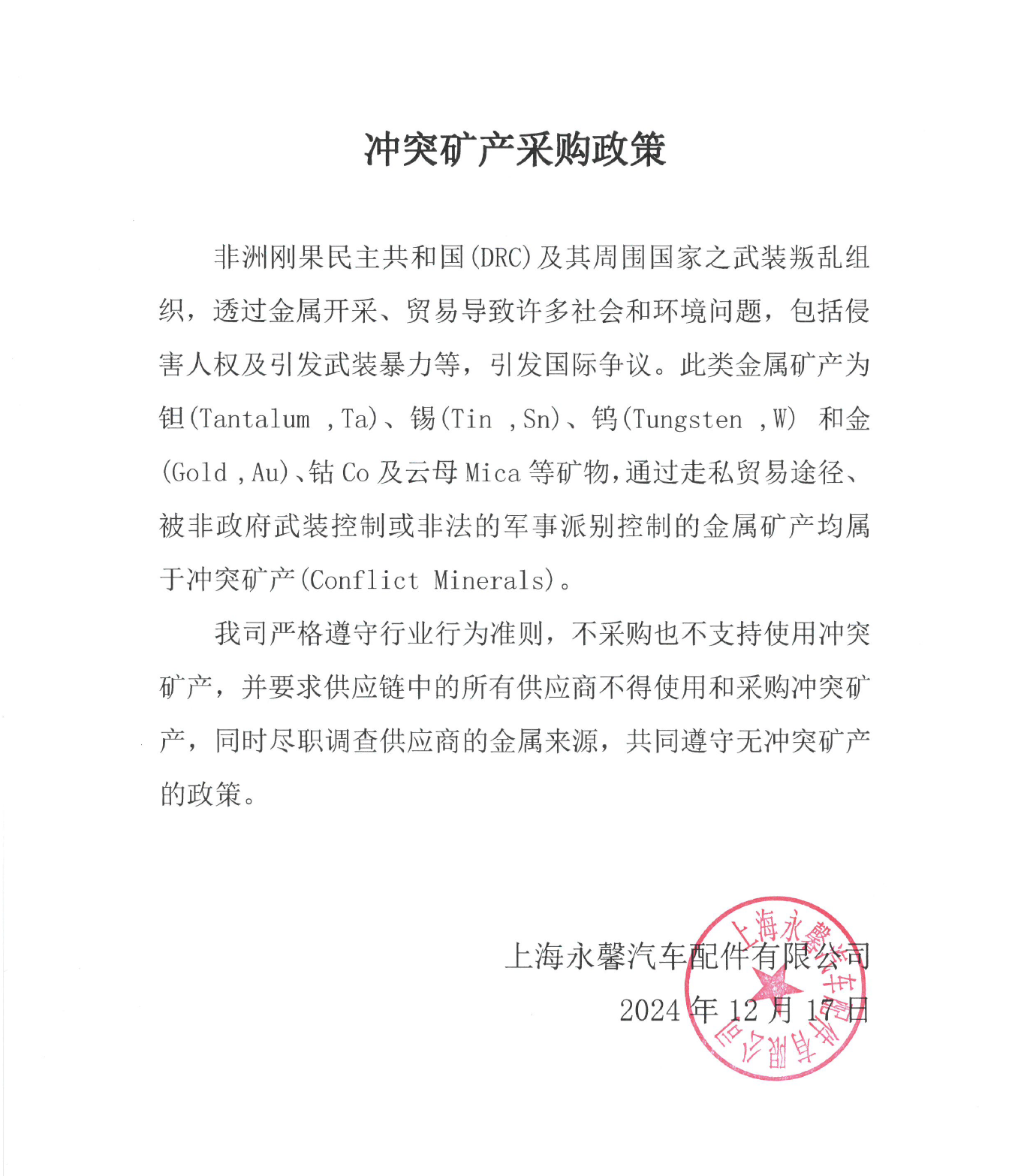 沖突礦產(chǎn)采購政策